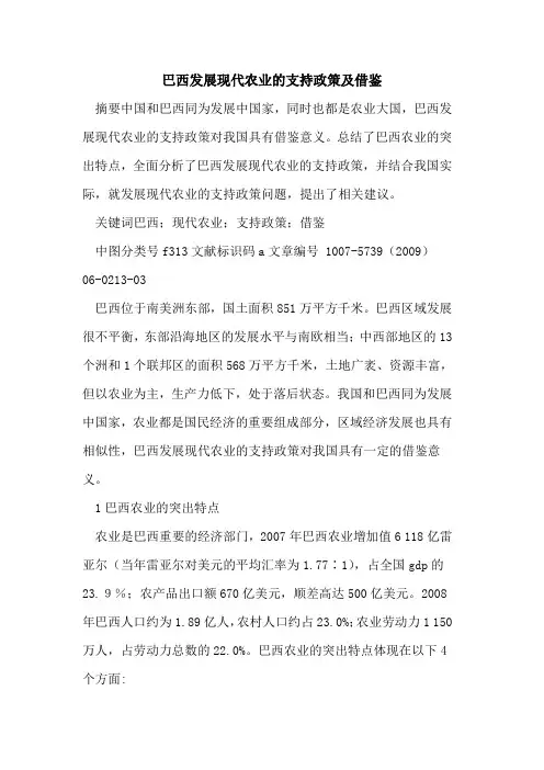 巴西发展现代农业的支持政策及借鉴