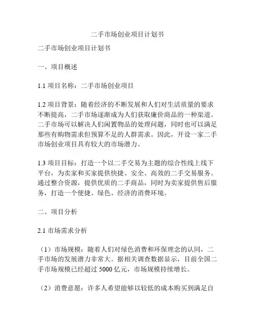 二手市场创业项目计划书
