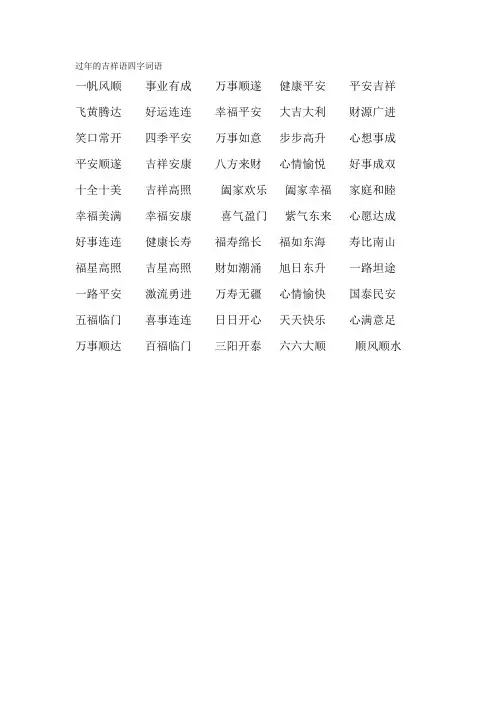 过年的吉祥语四字词语