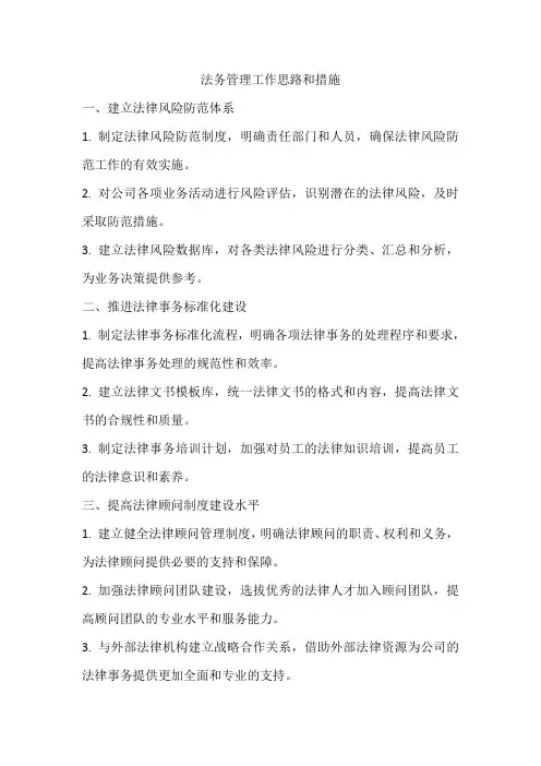 法务管理工作思路和措施