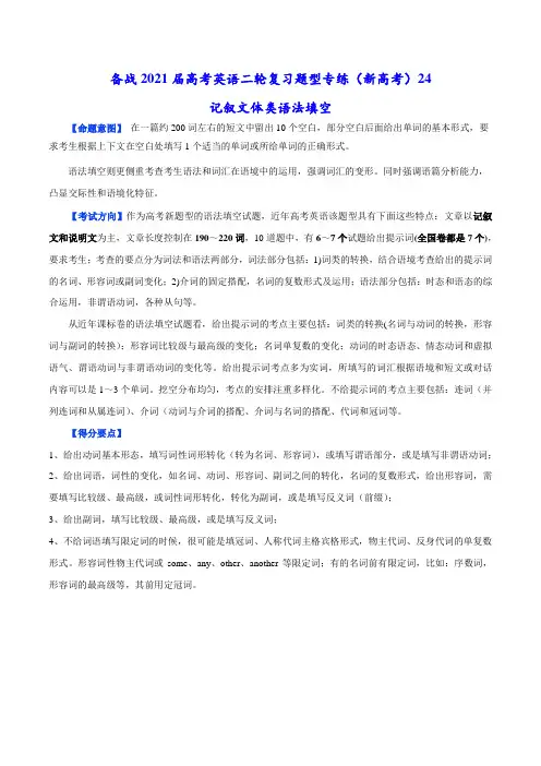 专练24 记叙文体类语法填空(解析版)---备战2021届高考英语二轮复习题型专练(新高考)