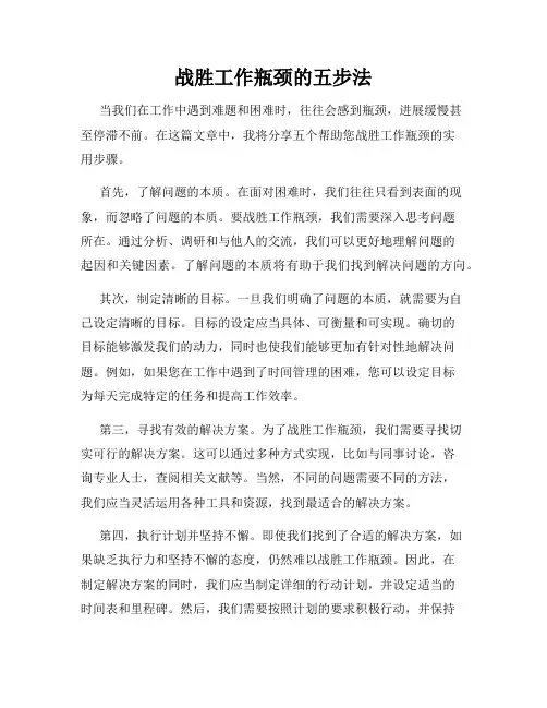 战胜工作瓶颈的五步法