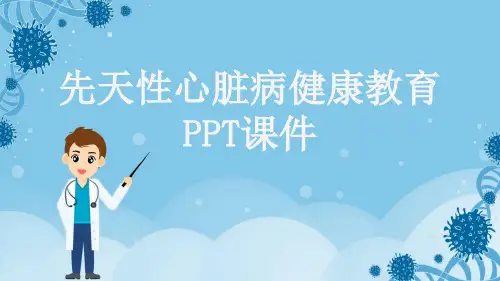 先天性心脏病健康教育PPT课件