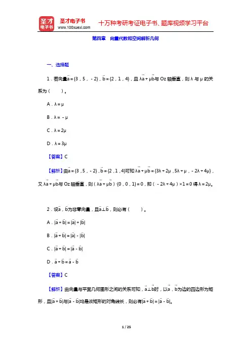 考研数学(二)题库(高等数学)-第四章 向量代数和空间解析几何【圣才出品】