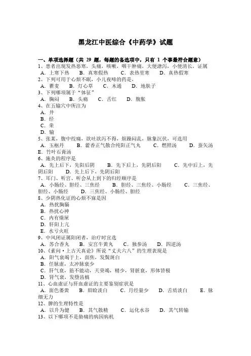 黑龙江中医综合《中药学》试题