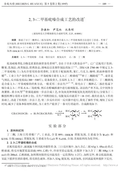 2_3_二甲基吡嗪合成工艺的改进