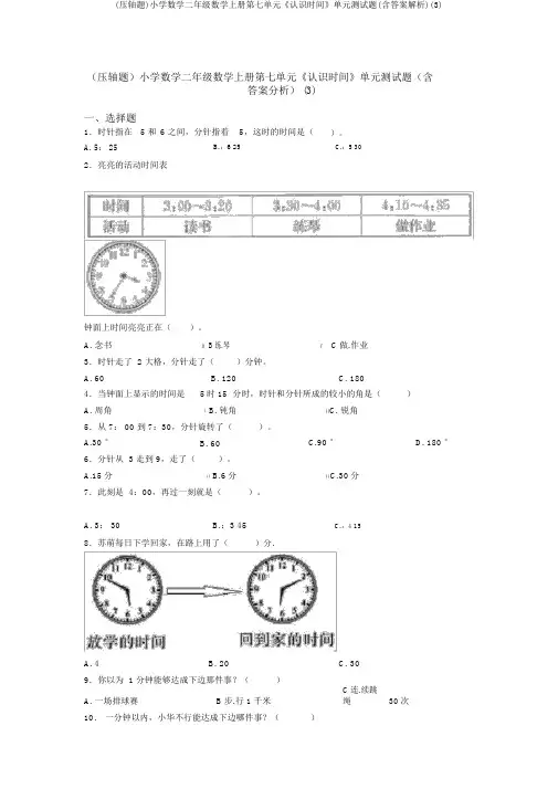 (压轴题)小学数学二年级数学上册第七单元《认识时间》单元测试题(含答案解析)(3)
