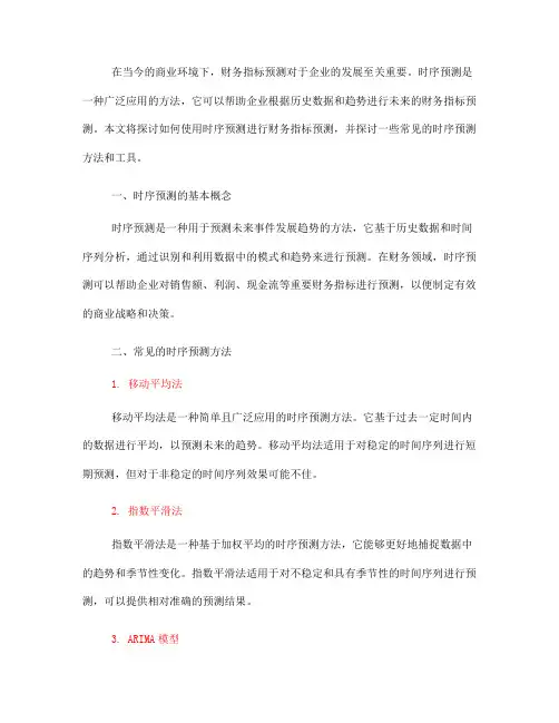 如何使用时序预测进行财务指标预测