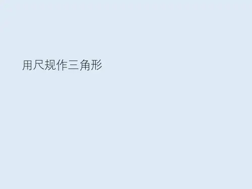 湘教版数学八年级上册用尺规作三角形课件