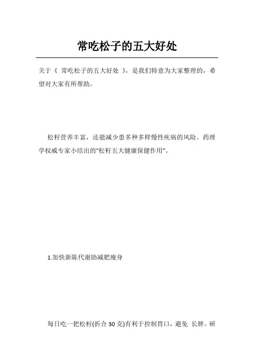 常吃松子的五大好处
