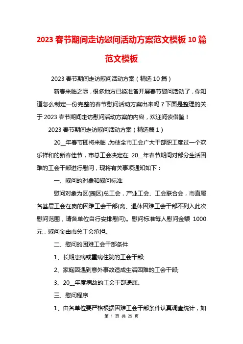2023春节期间走访慰问活动方案范文模板10篇范文模板