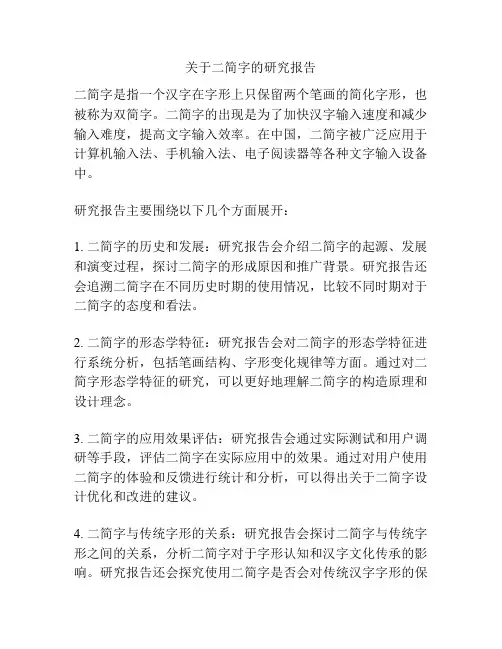 关于二简字的研究报告
