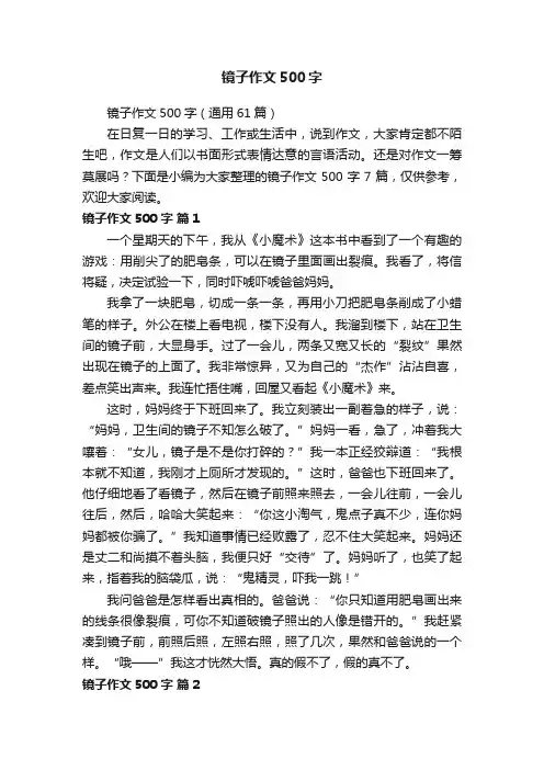 镜子作文500字（通用61篇）