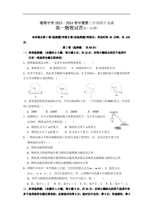 海南中学2013-2014学年高一下学期期中考试物理试题及答案试题
