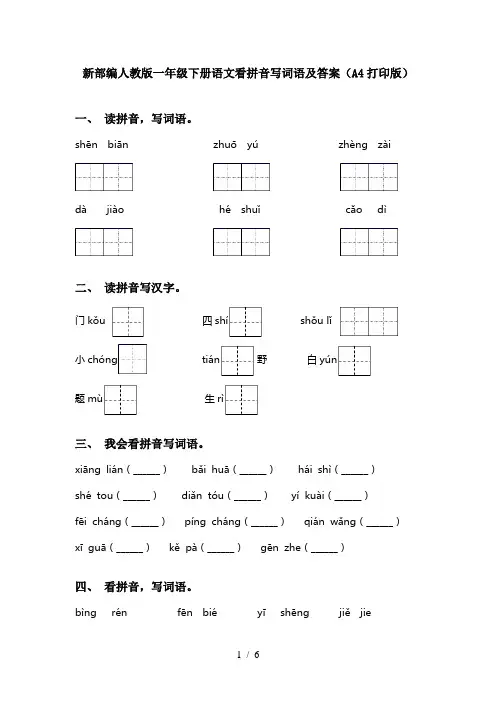 新部编人教版一年级下册语文看拼音写词语及答案(A4打印版)