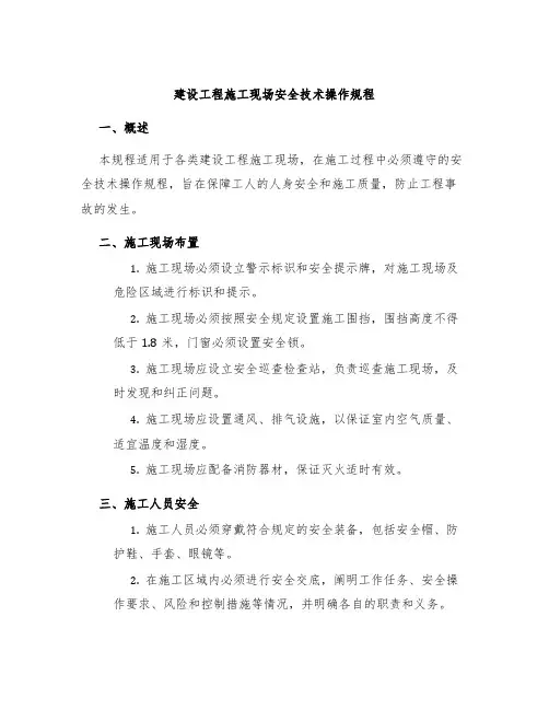 建设工程施工现场安全技术操作规程