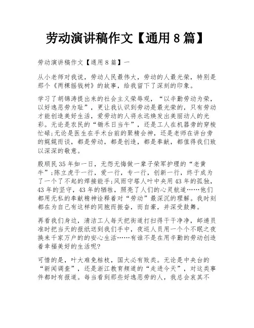 劳动演讲稿作文【通用8篇】