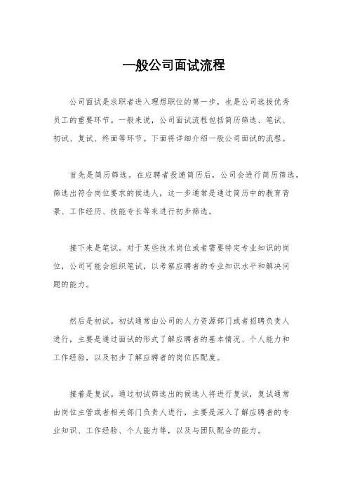 一般公司面试流程