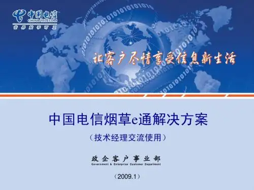 电信行业应用解决方案. 烟草e通解决方案