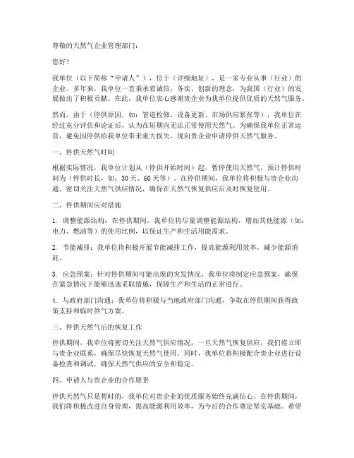 天然气企业停供申请书模板