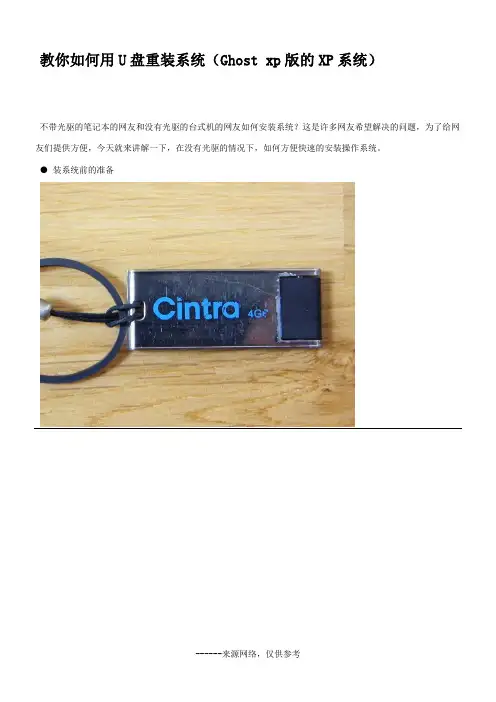 教你如何用U盘重装系统(Ghost xp版的XP系统)