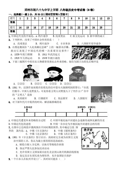郑州市第八十九中学上学期 八年级历史中考试卷(B卷)