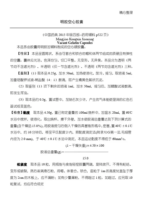 中国药典(2015版)明胶空心胶囊准则
