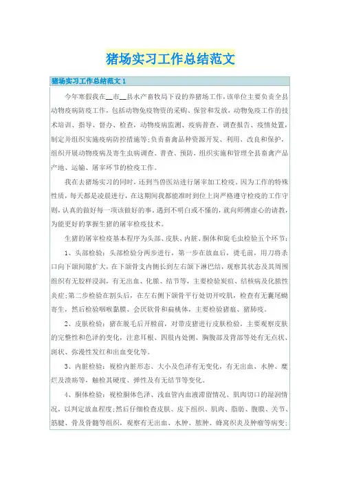 猪场实习工作总结范文