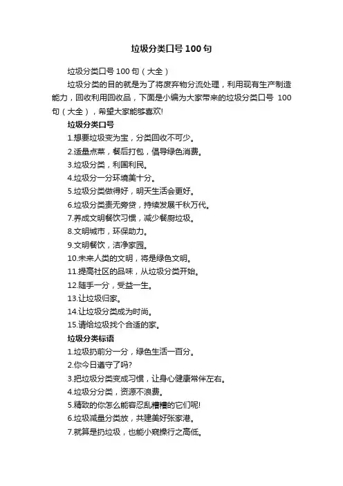 垃圾分类口号100句（大全）