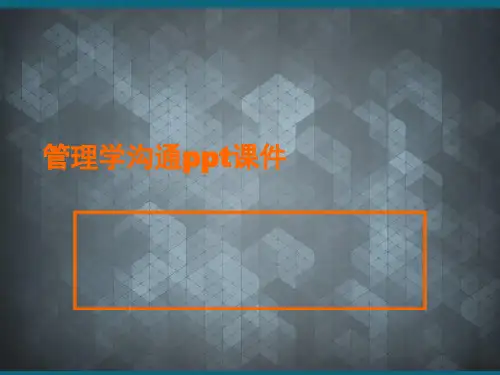 管理学沟通ppt课件