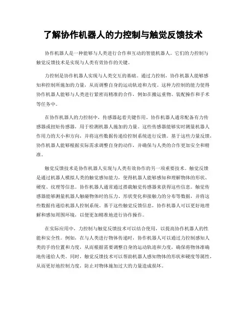 了解协作机器人的力控制与触觉反馈技术