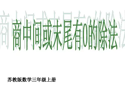 苏教版三年级上册三位数除以一位数商中间或末尾有0的除法