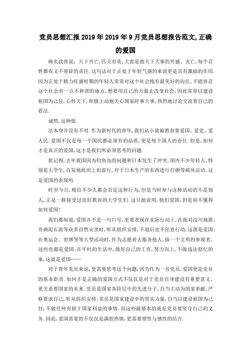 最新-党员思想汇报2019年 2019年9月党员思想报告范文,正确的爱国 精品
