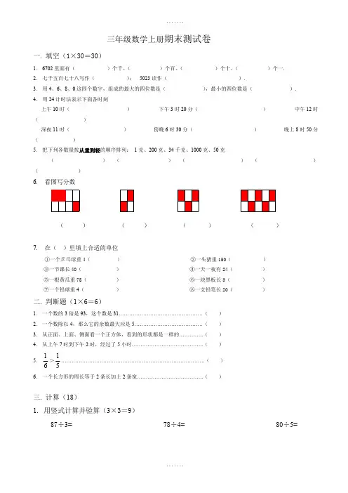 2018年苏教版数学三年级上册期末测试试卷