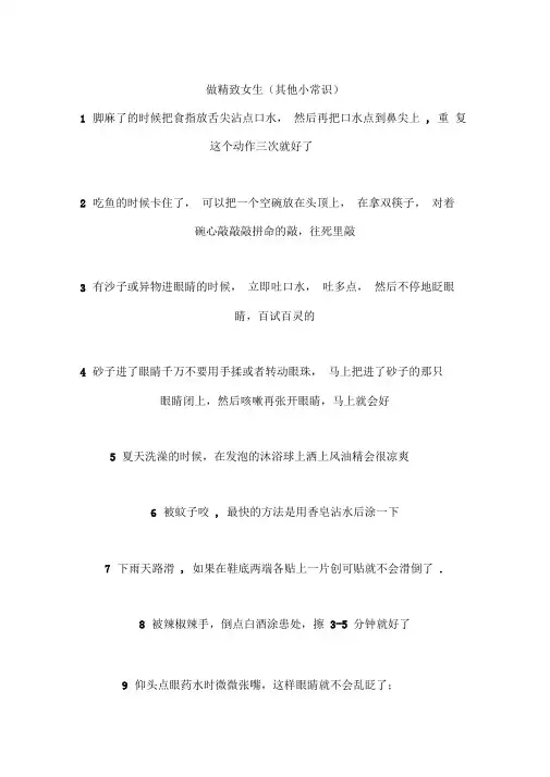 做精致女生(其他小常识)