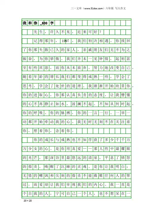六年级写人作文：我和你_600字_1