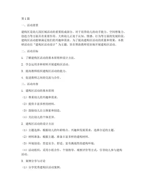 建构区教案大班教研活动(3篇)