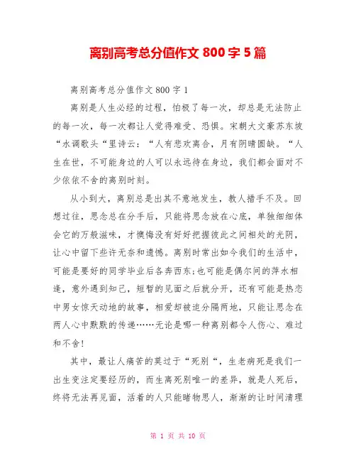 离别高考满分作文800字5篇