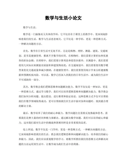 数学与生活小论文