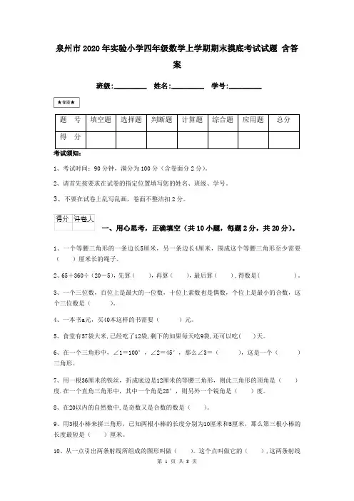 泉州市2020年实验小学四年级数学上学期期末摸底考试试题 含答案