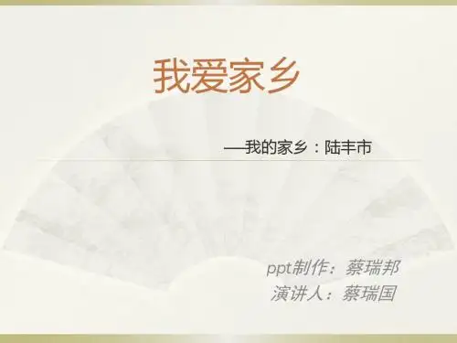 我爱家乡
