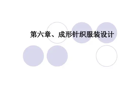 第六章、成形针织服装设计(一款式设计)