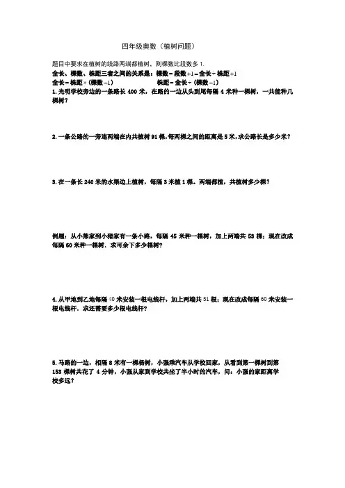 四年级奥数(植树问题)