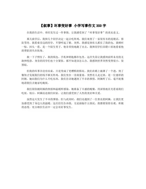 【叙事】坏事变好事 小学写事作文350字