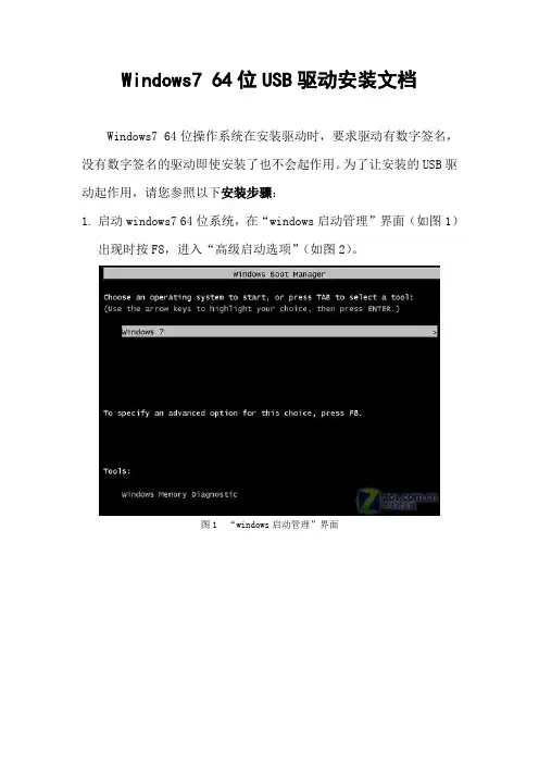 Windows7 64位USB驱动安装文档