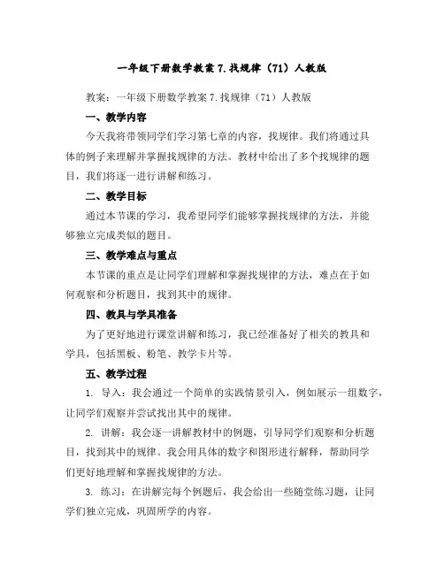 一年级下册数学教案-7.找规律(71)-人教版