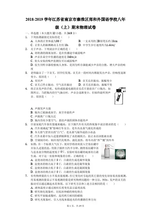 2018-2019学年江苏省南京市秦淮区郑和外国语学校八年级(上)期末物理试卷(解析版)