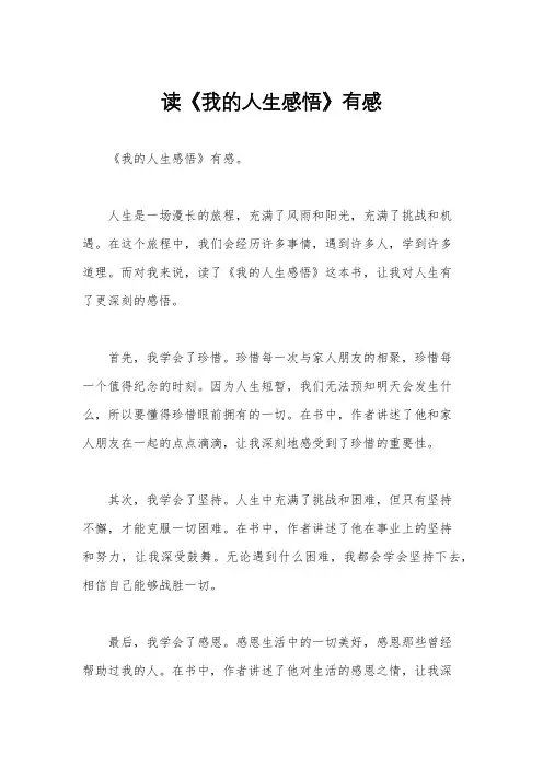 读《我的人生感悟》有感
