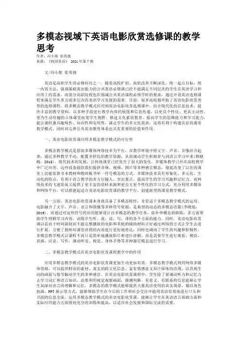 多模态视域下英语电影欣赏选修课的教学思考