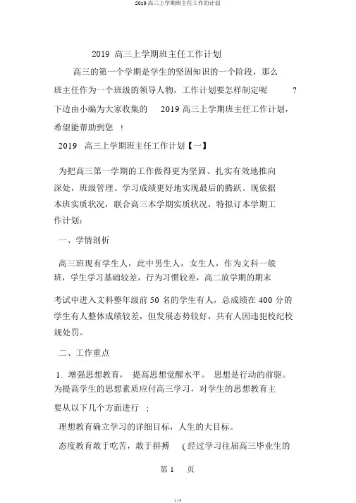 2019高三上学期班主任工作的计划